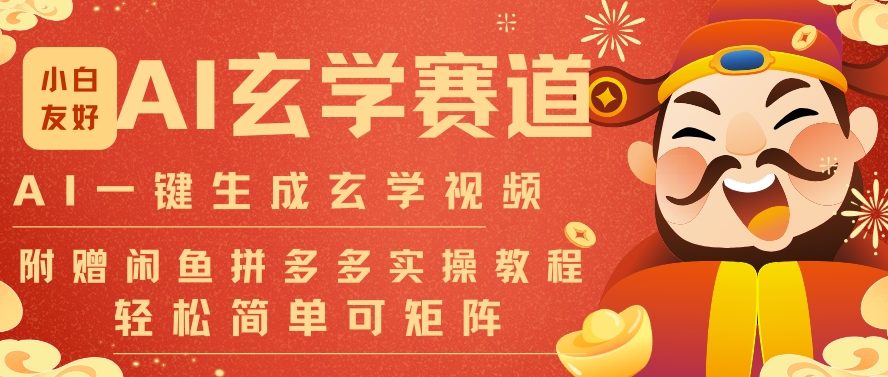 AI一键生成命理风水玄学视频，一刀不剪无需剪辑，30S一条，一天上百条，可批量可矩阵，流量财富嘎猛-小钱大课云网创