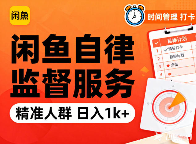 闲鱼卖自律监督服务,人群精准,每天1k+纯利润-小钱大课云网创