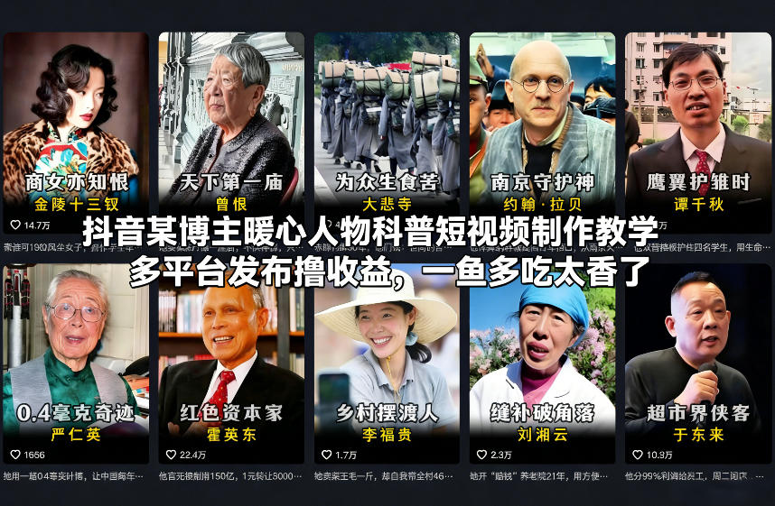 抖音某博主暖心人物科普短视频制作教学，多平台发布撸收益，一鱼多吃太香了-小钱大课云网创