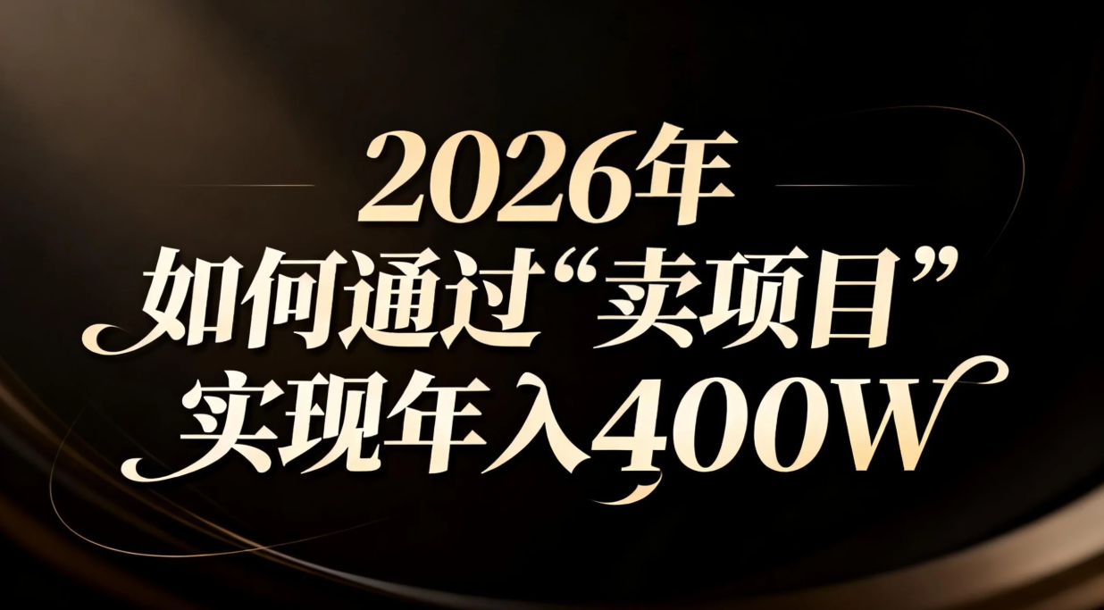 2026年如何通过“卖项目”实现年入百万-小钱大课云网创
