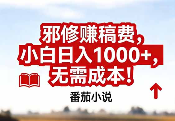 番茄小说赚稿费邪修玩法无需成本，真实日入1000+，超级简单！-小钱大课云网创