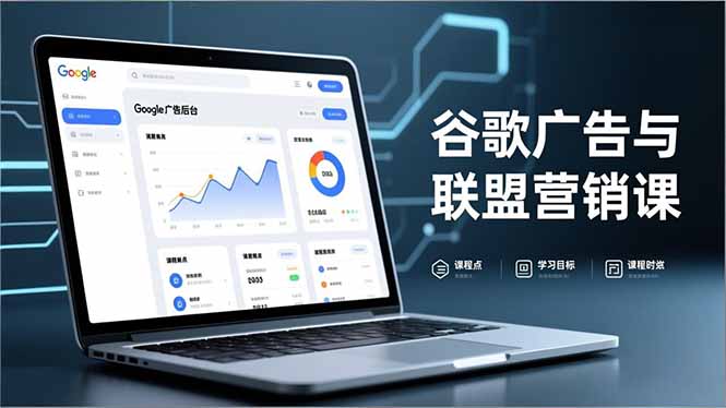 谷歌广告与联盟营销课，防关联注册、退款指南、流量追踪，全链路实战，月收益达5000美元+-小钱大课云网创