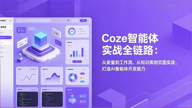 Coze智能体实战全链路：从变量到工作流、从知识库到页面实战，打造AI智能体开发能力-小钱大课云网创