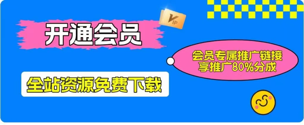 加入一个小目标云网创会员，全站资源免费学习。更可享受推广高达80%分佣！-小钱大课云网创