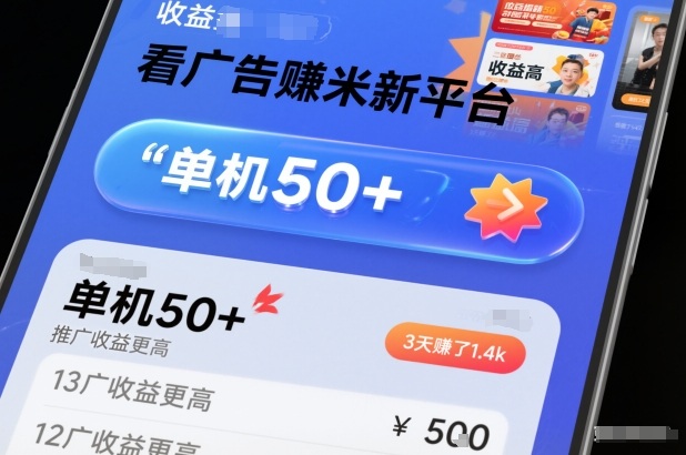 看广告賺米新平台，收益高，单机50+，推广收益更高，3天賺了1.4k【揭秘】-小钱大课云网创