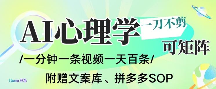 AI一键生成心理学简笔画视频，一刀不剪无需剪辑，可批量可矩阵，带书带素材带资料带徒弟-小钱大课云网创