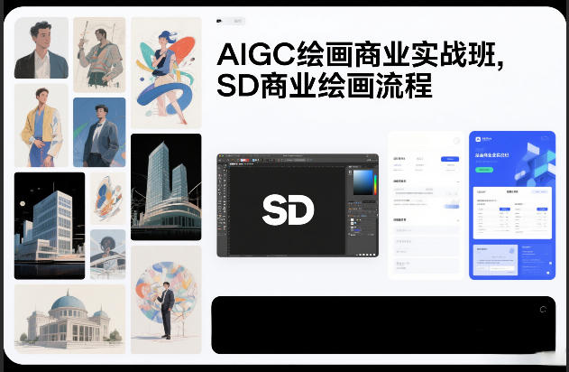 AIGC绘画商业实战班，SD商业绘画流程-小钱大课云网创