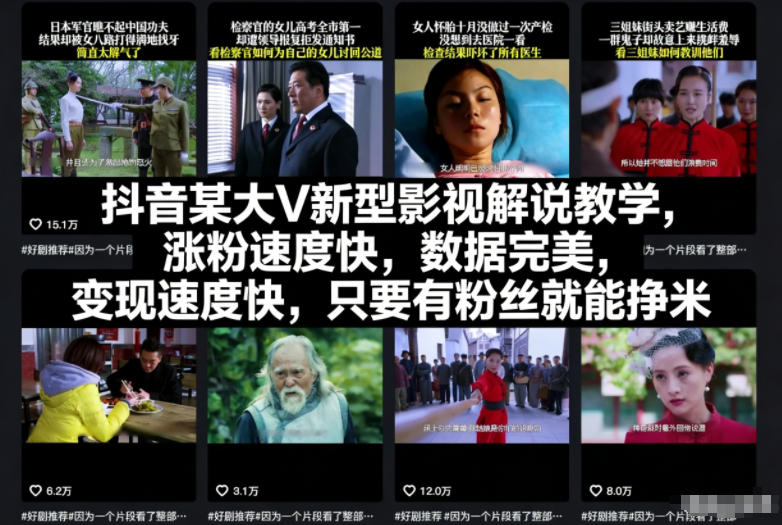 抖音某大V新型影视解说教学，涨粉速度快，数据完美，变现速度快，只要有粉丝就能挣米-小钱大课云网创