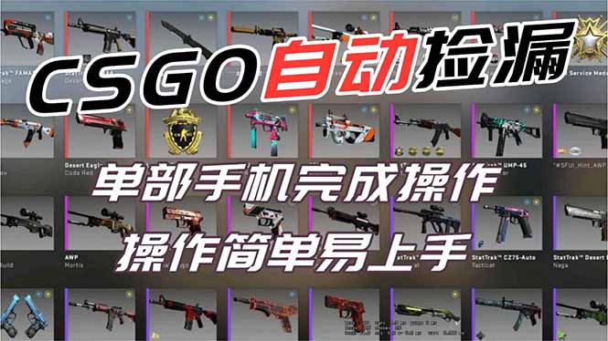 用全球火爆游戏CSGO挂机捡漏赚钱过个肥年,一部手机轻松日入500+【副业网赚】-小钱大课云网创