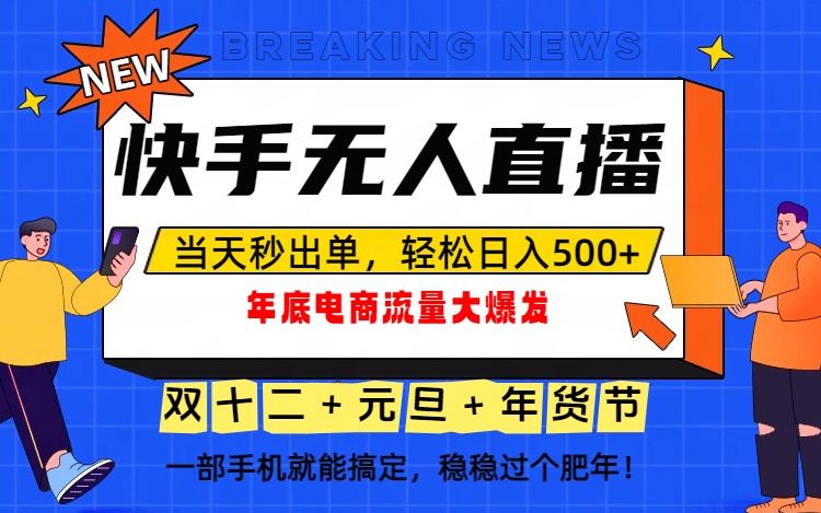 泼天的富贵一定要接住！年底流量大爆发，一部手机轻松日入500+！-小钱大课云网创