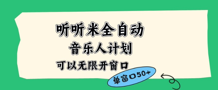 听听米全自动音乐人计划，一个白名单可以多开账号，矩阵操作，无需人工，到窗口50+【揭秘】-小钱大课云网创