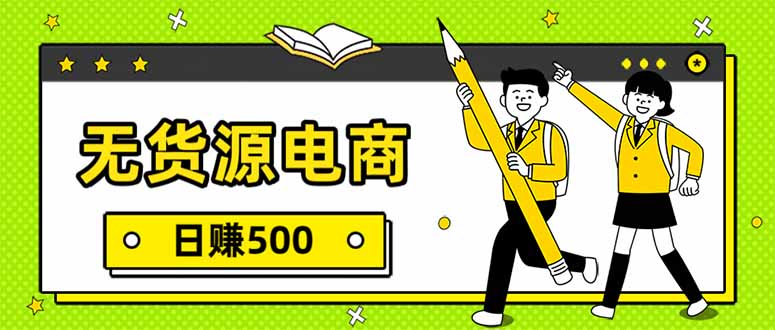 无货源电商，一件代发，日赚500，附详细实操教程-小钱大课云网创