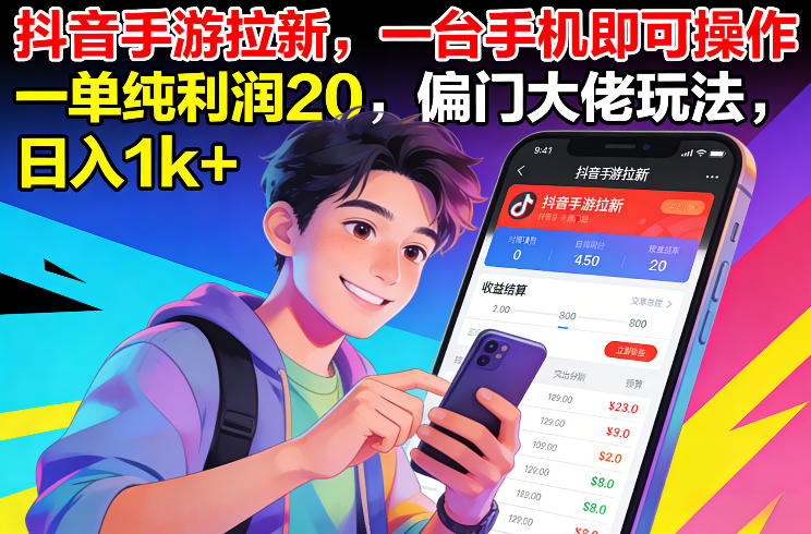 抖音手游拉新，一台手机即可操作，一单纯利润20，偏门大佬玩法，日入1k+【揭秘】-小钱大课云网创