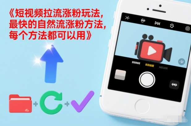 短视频拉流涨粉玩法，最快的自然流涨粉方法，每个方法都可以用-小钱大课云网创