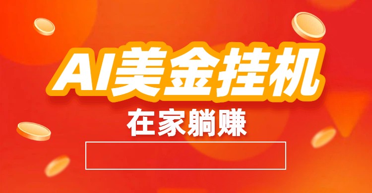 AI美金挂机：全自动赚美金、自动交易、风口项目-小钱大课云网创