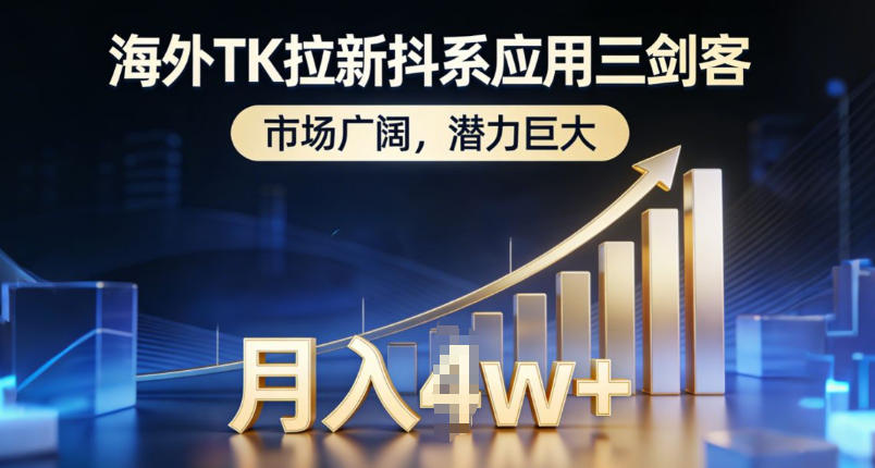 海外TK拉新抖系应用三剑客，市场广阔，潜力巨大，月入1w+-小钱大课云网创