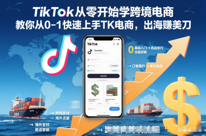 TikTok从零开始学跨境电商，教你从0-1快速上手TK电商，出海賺美刀-小钱大课云网创