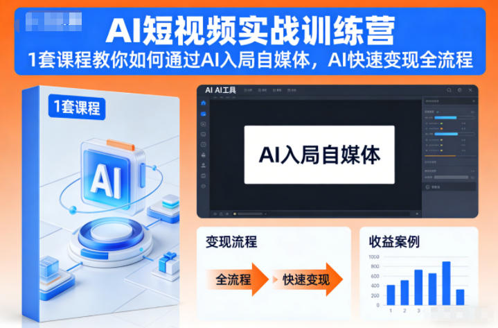 AI短视频实战训练营,1套课程教你如何通过AI入局自媒体,AI快速变现全流程-小钱大课云网创