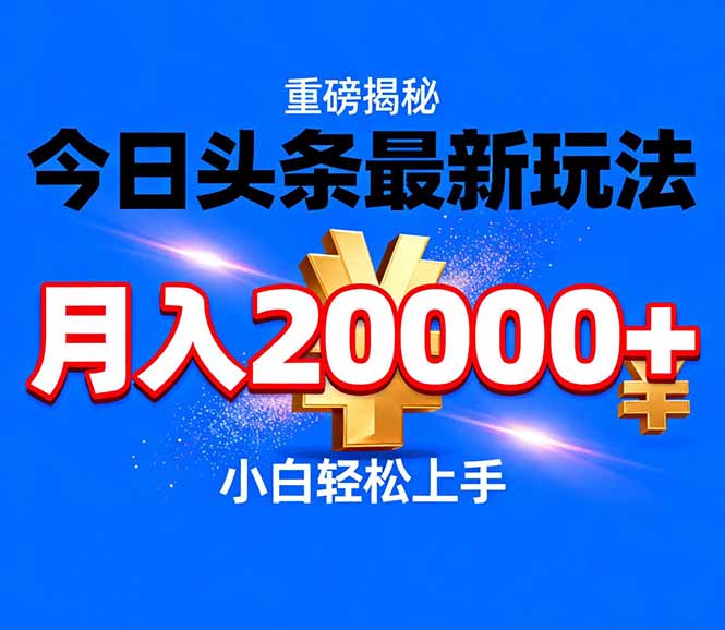 今日头条代运营最新玩法，轻轻松松月入20000＋-小钱大课云网创