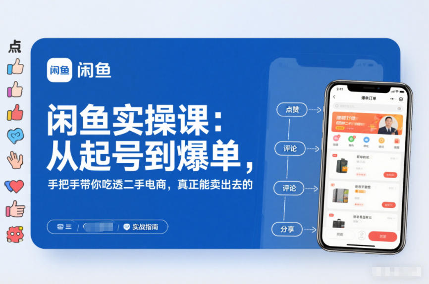 闲鱼实操课：从起号到爆单，手把手带你吃透二手电商，真正能卖出去的实战指南-小钱大课云网创