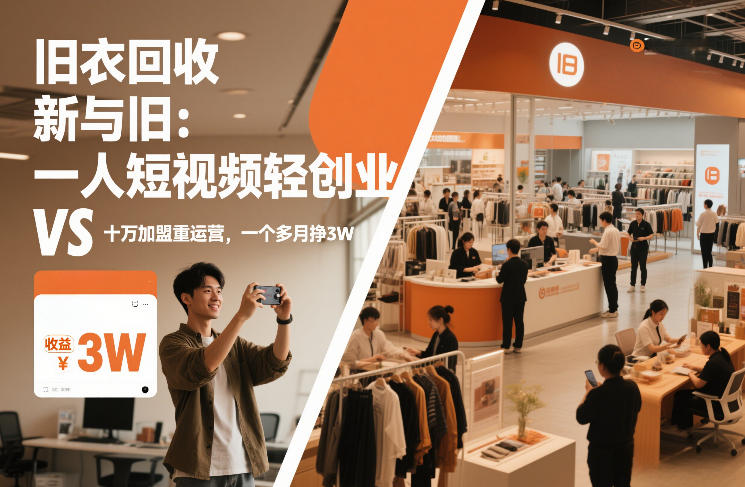 旧衣回收“新”与“旧”：一人短视频轻创业，VS十万加盟重运营，一个多月挣3W【揭秘】-小钱大课云网创