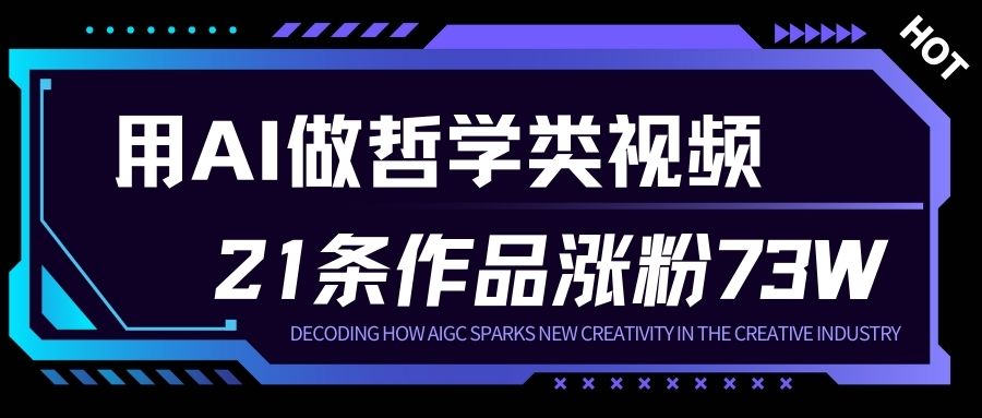 用AI做人生哲学短视频，23条作品涨粉73W，收益非常可观，月入1W+-小钱大课云网创