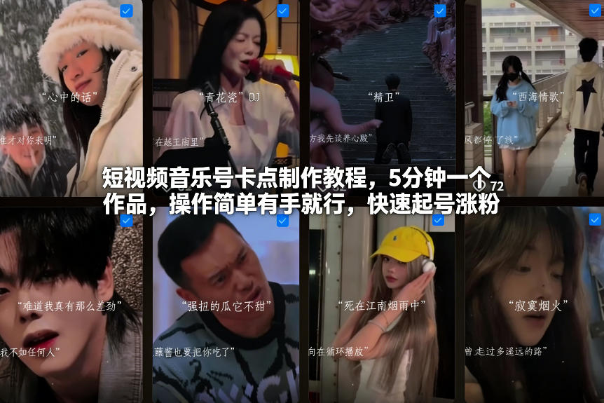 短视频音乐号卡点制作教程，5分钟一个作品，操作简单有手就行，快速起号涨粉-小钱大课云网创