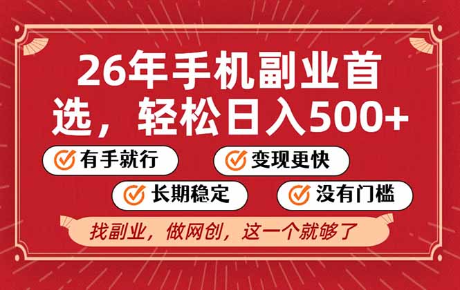 26年首选的副业,无操作门槛,稳稳日入500+,可矩阵放大-小钱大课云网创
