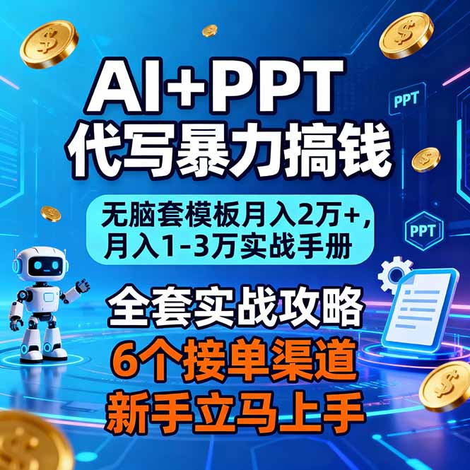 AI+PPT代写暴力搞钱：无脑套模板月入2万+，月入1-3万实战手册-小钱大课云网创