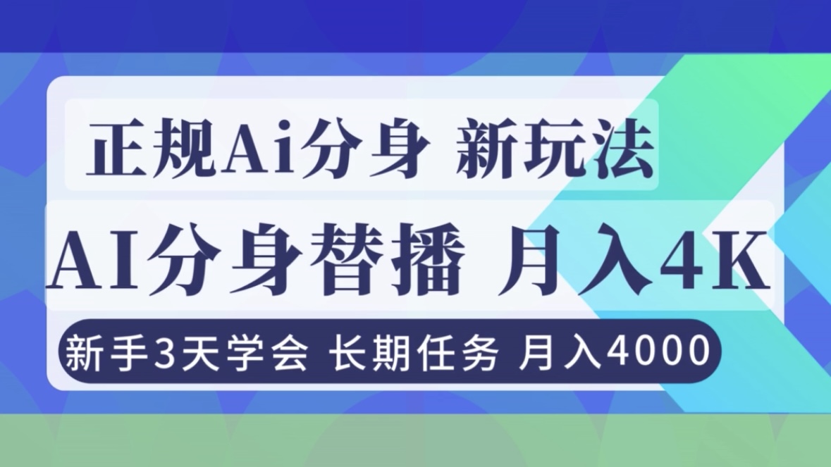 正规Ai分身直播，月入4000+，新手3天学会！-小钱大课云网创