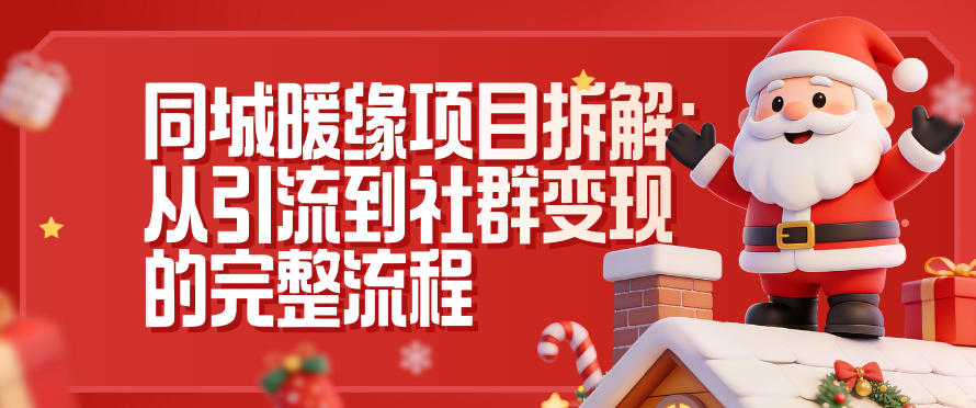 同城暖缘项目拆解：从引流到社群变现的完整流程-小钱大课云网创