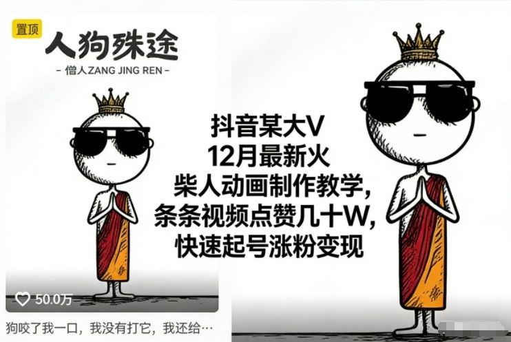 抖音某大V12月最新火柴人动画制作教学，条条视频点赞几十W，快速起号涨粉变现-小钱大课云网创