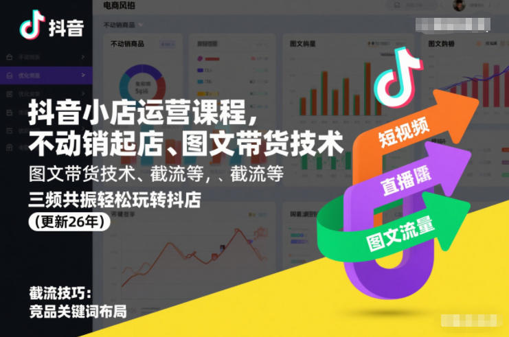 抖音小店运营课程，不动销起店、图文带货技术、截流等，三频共振轻松玩转抖店(更新26年)-小钱大课云网创