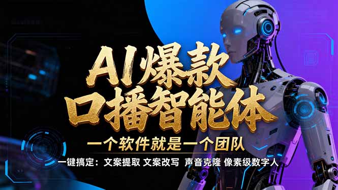 【IP爆款口播AI智能】–软件制作IP口播视频，不是扣子工作流。5分钟一条口播IP爆款视频，轻…-小钱大课云网创