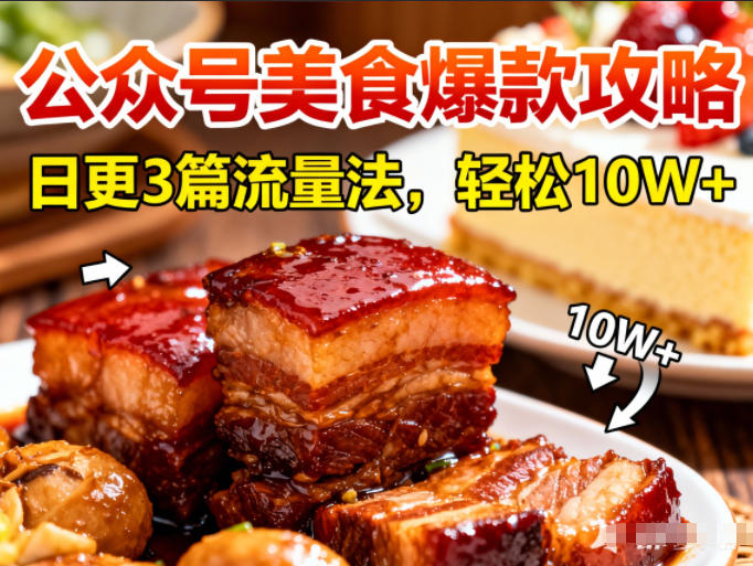 公众号搬运美食爆款攻略，日更3篇流量主打法，轻松10W+阅读-小钱大课云网创