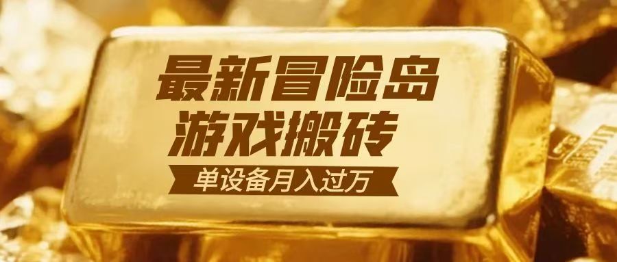 冒险岛游戏搬砖 一组账号月利润9000+-小钱大课云网创