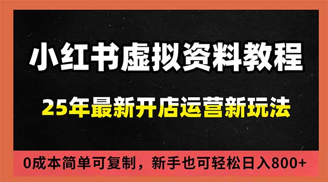 小红书虚拟资料项目：最新搜索流变现玩法，0成本简单可复制，一人多店打法，新手日入800+-小钱大课云网创