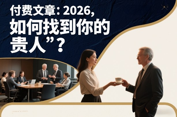 付费文章：2026，如何找到你的“贵人”？-小钱大课云网创