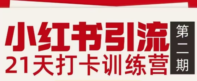 小红书引流21天打卡训练营第二期，助你快速打通小红书私域引流打粉-小钱大课云网创