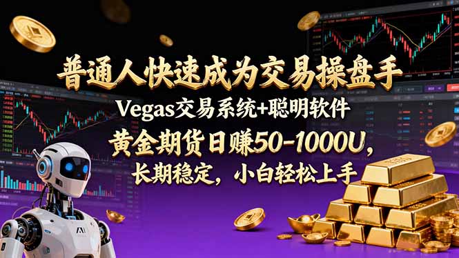 普通人快速成为交易操盘手 Vegas交易系统+聪明软件 ， 黄金期货日赚50-1000U， 长期稳定，小…-小钱大课云网创