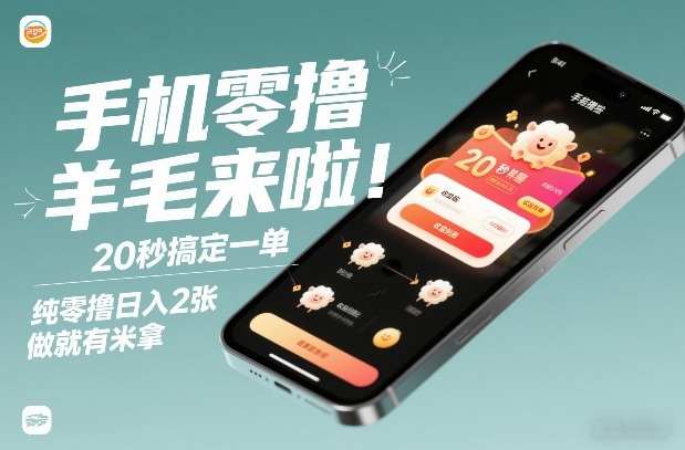 手机零撸薅羊毛来啦!20秒搞定一单,纯零撸日入2张,做就有米拿【揭秘】-小钱大课云网创