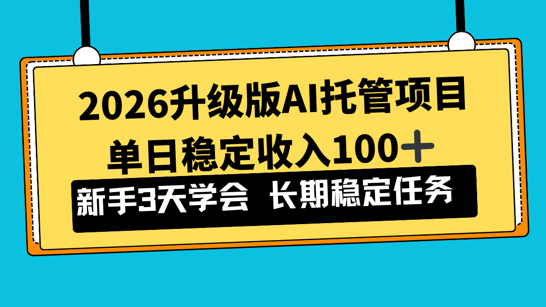 2026升级版Ai托管项目，单日稳定收入100+，新手小白3天学会-小钱大课云网创