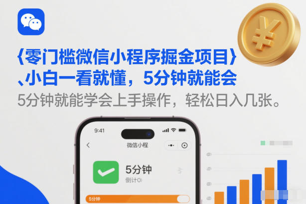 零门槛微信小程序掘金项目，小白一看就懂，5分钟就能学会上手操作，轻松日入几张【揭秘】-小钱大课云网创