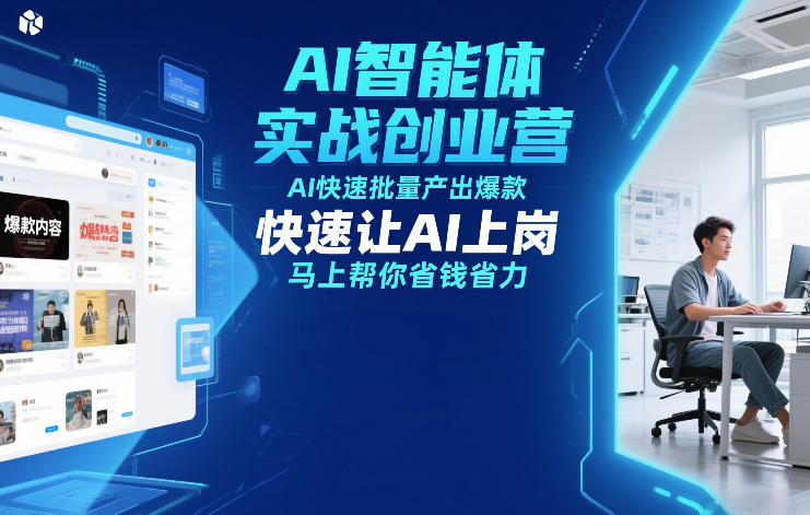 AI智能体实战创业营12月23-25号线下课，AI快速批量产出爆款，快速让AI上岗，马上帮你省钱省力-小钱大课云网创