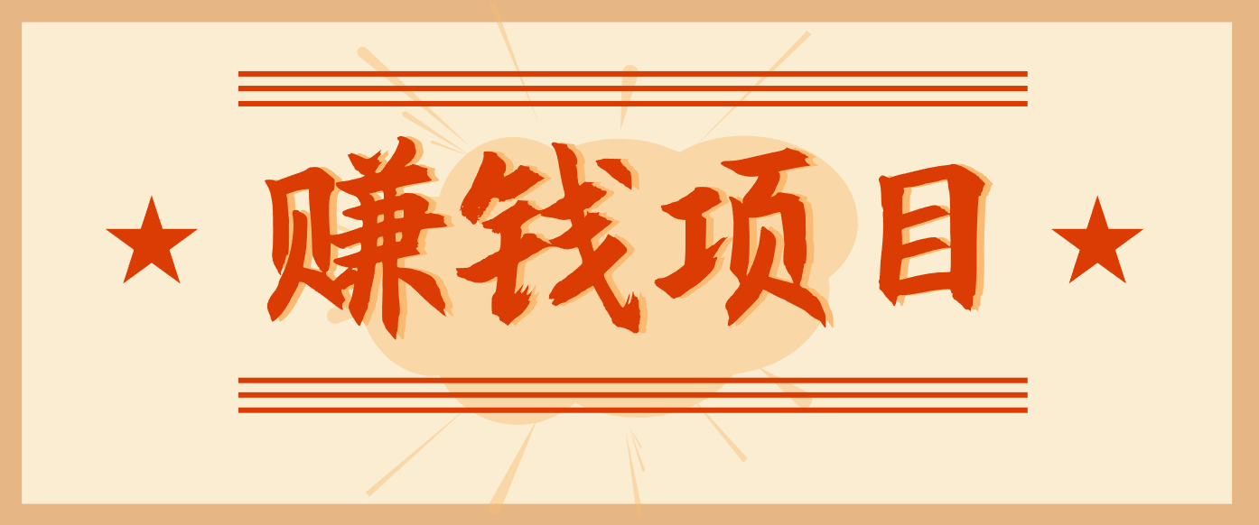 拍照片就有收益，零门槛的信息差项目，一单19.9，轻松实现月收益3000+-小钱大课云网创