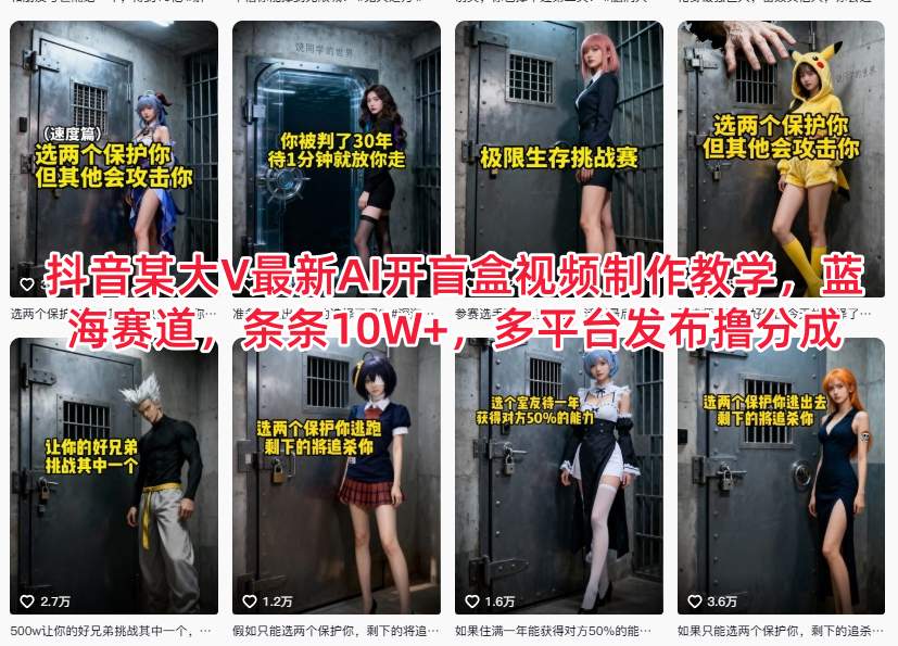 抖音某大V最新AI开盲盒视频制作教学,蓝海赛道,条条10W+,多平台发布撸分成-小钱大课云网创