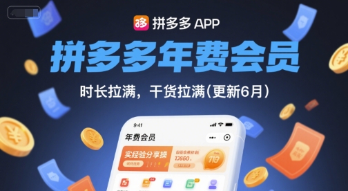 拼多多年费会员，实经验分享操，时长拉满，干货拉满(更新26年1月)-小钱大课云网创