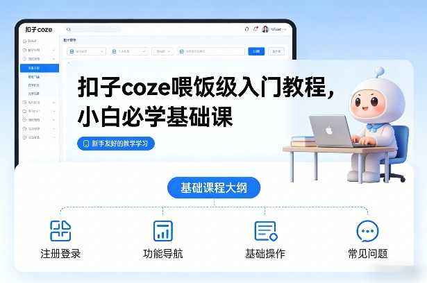 扣子coze喂饭级入门教程，小白必学基础课-小钱大课云网创