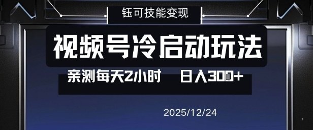 视频号分成计划冷启动玩法亲测每天2小时，0门槛副业项目，单号日入3张-小钱大课云网创