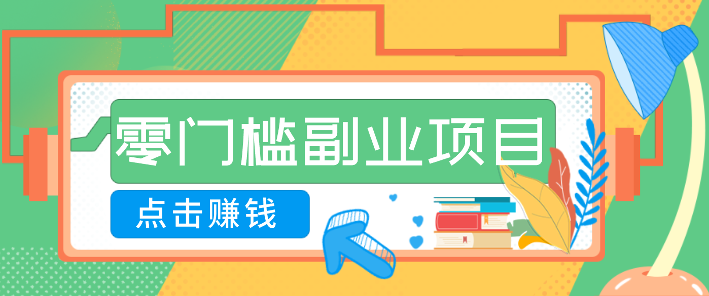 AI时代零门槛副业!一部手机解锁躺赚密码日入2000+,新手也能快速上手。-小钱大课云网创